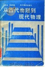 从古代物理到现代物理   1987  PDF电子版封面  7540801182  肖尚征，刘佳寿编 