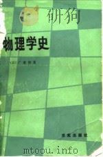 物理学史   1988  PDF电子版封面  7800330370  （日）广重彻著；李醒民译 