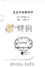 发展中的物理学   1983  PDF电子版封面  13217·066  （苏）鲍·伊·斯帕斯基著；刘恒山，杜肇培译 