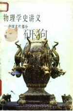 物理学史讲义   1985  PDF电子版封面  13010·01053  蔡宾牟，袁运开主编 