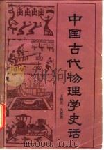 中国古代物理学史话（1981 PDF版）