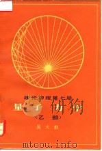 理论物理  第7册  量子力学  乙部   1983  PDF电子版封面  13031·2287  吴大猷著 