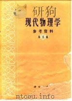 现代物理学参考资料  第5集   1980  PDF电子版封面  13031·1188  《现代物理学参考资料》编辑组编译 