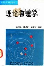 理论物理学   1993  PDF电子版封面  7562802351  金桂林，潘孝仁，施善定编著 