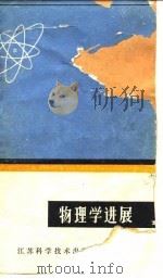 物理学进展   1980  PDF电子版封面  13196·012  江苏省物理学会编 