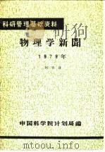 科研管理基础资料  物理学新闻  1979年     PDF电子版封面    中国科学院计划局 