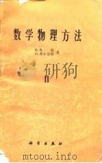 数学物理方法  卷2   1977  PDF电子版封面  13031·530  （德）R.柯朗，（德）D.希尔伯特著；熊振翔，杨应辰译 