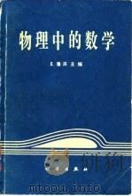 物理中的数学   1981  PDF电子版封面  13031·1579  鲁滨（E.Roubine）编；何育赞译 