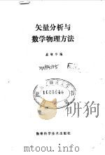 矢量分析与数学物理方法   1982  PDF电子版封面  13204·57  盛镇华著 