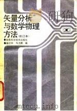 矢量分析与数学物理方法   1982  PDF电子版封面  7535709060  盛正华，马元鹏编 