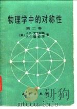 物理学中的对称性  第2卷（1986 PDF版）