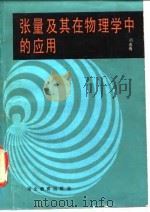 张量及其在物理学中的应用   1987  PDF电子版封面  7535100465  刘连寿著 