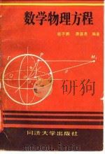 数学物理方程   1987  PDF电子版封面  7560800084  桂子鹏，康盛亮编著 