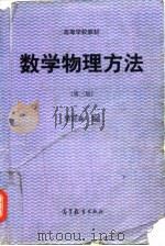 数学物理方法  第3版   1998  PDF电子版封面  7040059061  梁昆淼编；刘法，缪国庆修订 