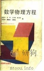 数学物理方程   1989  PDF电子版封面  7040011433  陈昌平等编 