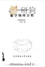 数学物理方程   1991  PDF电子版封面  7303010696  王永成编 