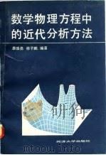 数学物理方程中的近代分析方法   1991  PDF电子版封面  7560808816  康盛亮，桂子鹏编著 