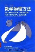 数学物理方法   1993  PDF电子版封面  7307009722  郭友中，李清溪著 