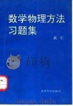 数学物理方法习题集   1995  PDF电子版封面  7301008899  武仁编 