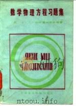 数学物理方程习题集   1986  PDF电子版封面  7216·277  （苏）符拉基米洛夫（ВЛАДИМИРОВА，В.С.）著；张 