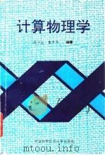 计算物理学   1992  PDF电子版封面  7312003567  马文淦，张子平编著 
