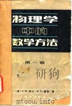 物理学中的数学方法  第1卷（1982 PDF版）