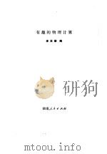 有趣的物理计算   1981  PDF电子版封面  13109·01  李亚雄编 