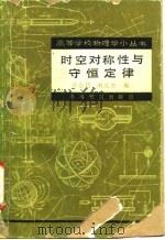 时空对称性与守恒定律   1982  PDF电子版封面  13010·0717  卓崇培著；刘文杰编 