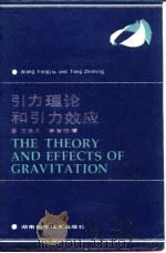 引力理论和引力效应（1990 PDF版）