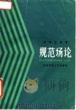 规范场论   1984  PDF电子版封面  13135·011  胡瑶光编著 