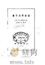 量子力学史话   1979  PDF电子版封面  13031·1064  （苏）瑞德尼克（В.И.Рыдник）著；黄宏荃，彭灏译 