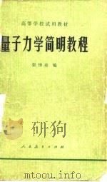 量子力学简明教程   1979  PDF电子版封面  13012·0357  张怿慈编 