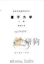 量子力学   1980  PDF电子版封面  13012·0455  蔡建华著 