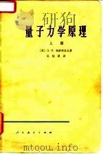 量子力学原理  上   1966  PDF电子版封面  13012·0573  （苏）д.и.布洛欣采夫 