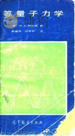 初等量子力学   1985  PDF电子版封面  13010·1004  （美）萨克森（Saxon，D.S.）著；苏耀中，叶安祚译 