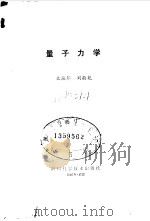 量子力学   1986  PDF电子版封面    文焕邦，刘敬乾编 