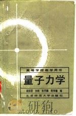 量子力学   1987  PDF电子版封面  7303000194  梁绍荣等编 