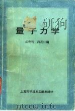 量子力学   1988  PDF电子版封面  7805131783  沈仲钧，冯茂仁编 