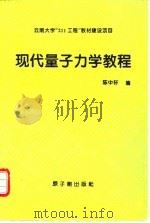 现代量子力学教程   1994  PDF电子版封面  7502211896  陈中轩编 