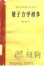 高等学校教学参考书  量子力学初步   1978年12月第1版  PDF电子版封面    郭敦仁 