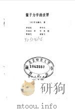 量子力学的世界   1982  PDF电子版封面  13090·60  （日）片山泰永著；李尧秋译 