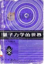 量子力学的世界   1983  PDF电子版封面  13031·2122  （日）片山泰久著；陈永华，刘宇钧译 