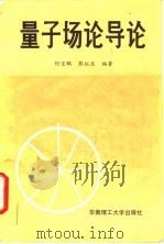 量子场论导论   1990  PDF电子版封面  756230226X  何宝鹏，熊钰庆编著 