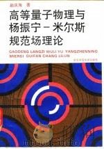 高等量子物理与杨振宁-米尔斯规范场理论   1994  PDF电子版封面  7303035346  赵庆海著 