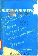 规范场的量子理论导引   1982  PDF电子版封面  13256008  （苏）法捷耶夫，斯拉夫诺夫著；刘连寿译 