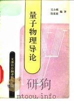 量子物理导论   1991  PDF电子版封面  7543301210  王小然，张家慰编译 