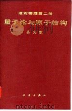 理论物理  第2册  量子论与原子结构   1983  PDF电子版封面  13031·2285  吴大猷著 