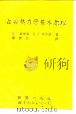 古典热力学基本原理   1994  PDF电子版封面  7506219069  （美）范怀伦（Van Wylen，Gordon J.），（美 