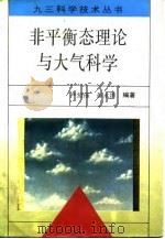 非平衡态理论与大气科学   1993  PDF电子版封面  780060456X  严绍瑾，彭永清编著 