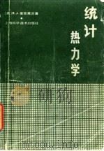 统计热力学   1980  PDF电子版封面  13119·863  （英）麦克莱兰（B.J. McClelland）著；龚少明译 